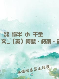 癮欲歡愉半塊小餅干全文